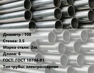 Труба оцинкованная 108 s=3.5 Сталь: 2пс L=6 ГОСТ: ГОСТ 10704-91 электросварная